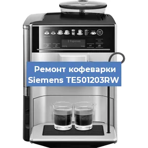 Замена фильтра на кофемашине Siemens TE501203RW в Нижнем Новгороде